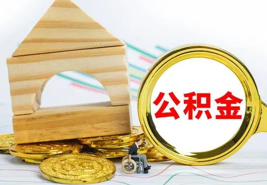 开封代提公积金代提（代提公积金怎么操作）